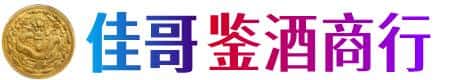 阿勒泰布尔津县佳哥鉴酒商行
