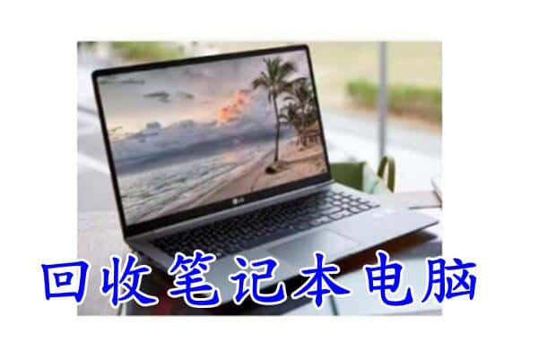 阿勒泰布尔津县回收笔记本